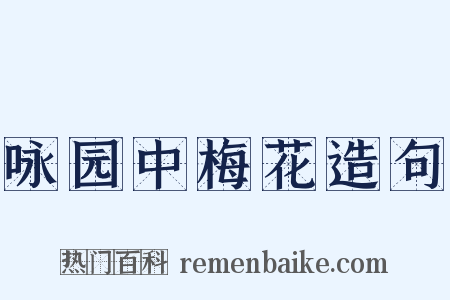 咏园中梅花造句是什么意思的图片